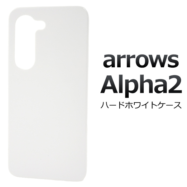 ＜スマホ用素材アイテム＞arrows Alpha2 F-51G用ハードホワイトケース