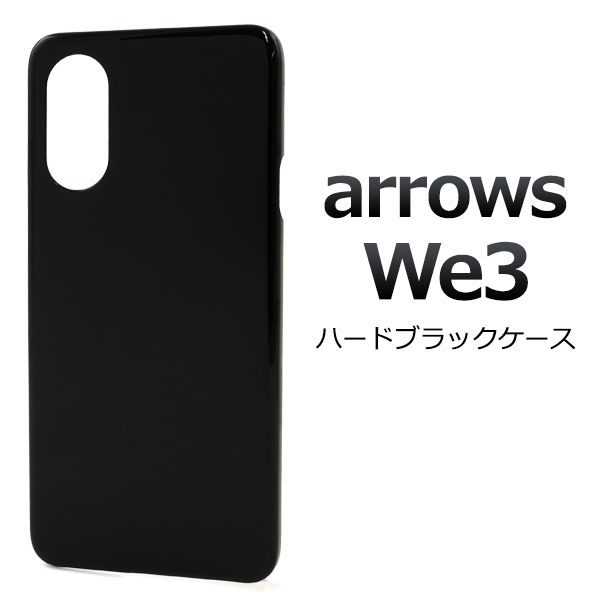 ＜スマホ用素材アイテム＞arrows We3 F-52G/FCG04/M09用ハードブラックケース