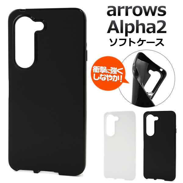 ＜スマホ素材アイテム＞arrows Alpha2 F-51G用カラーソフトケース