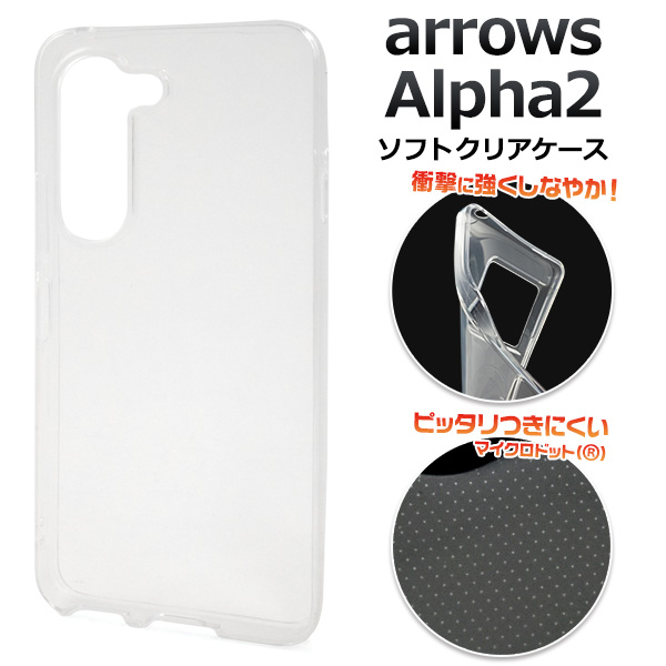 ＜スマホ素材アイテム＞arrows Alpha2 F-51G用マイクロドット ソフトクリアケース