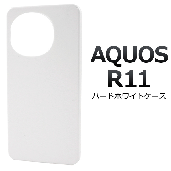 ＜スマホ用素材アイテム＞AQUOS R11 SH-51G/SH-M35用ハードホワイトケース