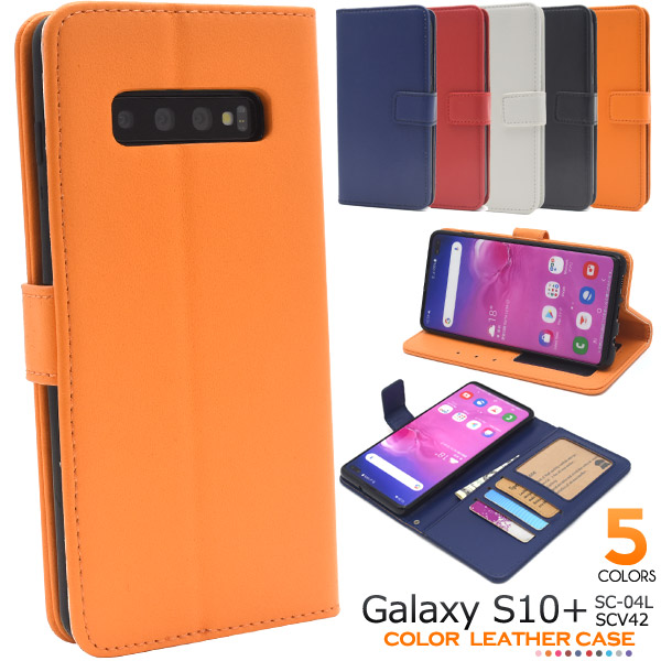 <スマホケース>カラフルな5色展開!Galaxy S10+ SC-04L/SCV42用カラーレザー手帳型ケース
