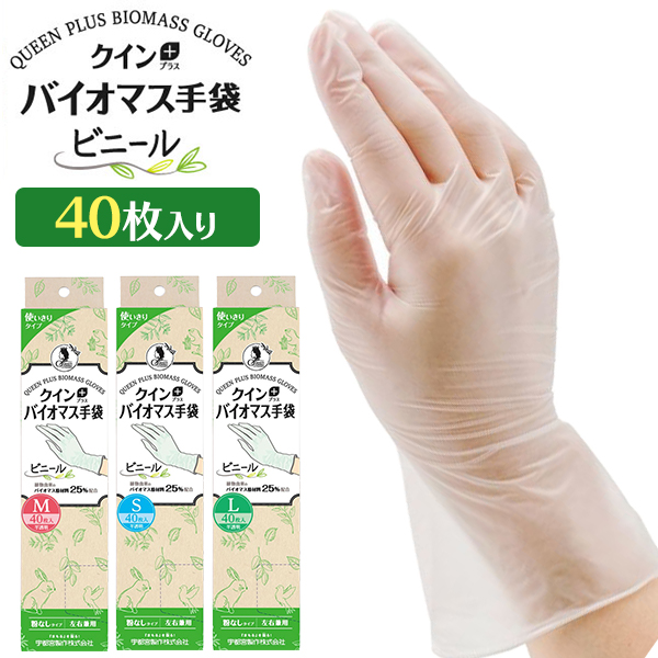 【訳あり・特価品】自然に優しい　バイオマス手袋(ビニール) 40枚入り S/M/Lサイズ