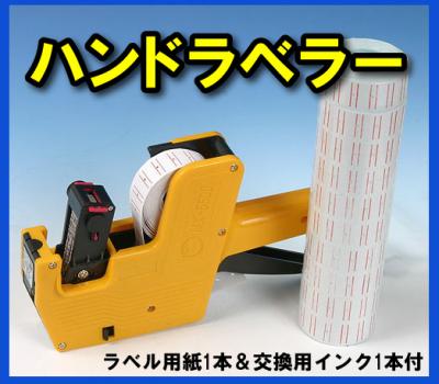 ハンドラベラー（交換用インクとラベル巻付き）