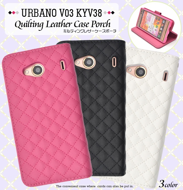 <スマホケース>URBANO V03 KYV38（アルバーノ）用キルティングレザーケースポーチ