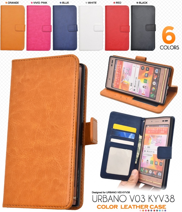 <スマホケース>URBANO V03 KYV38（アルバーノ）用カラーレザーケースポーチ