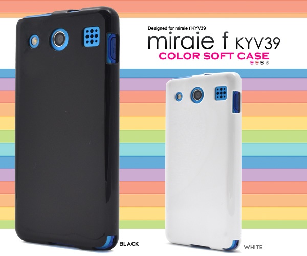 <スマホケース>miraie f KYV39（ミライエ）用カラーソフトケース (ソフトカバー)