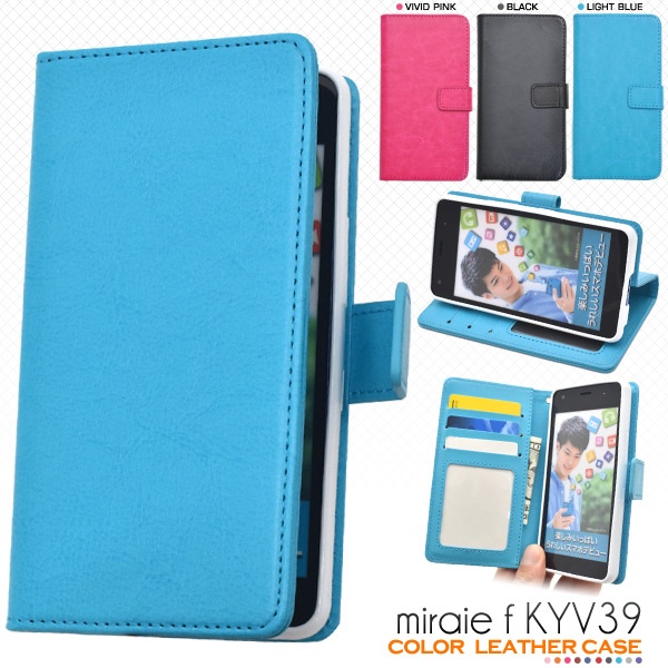 <スマホケース>miraie f KYV39用カラーレザー手帳型ケース