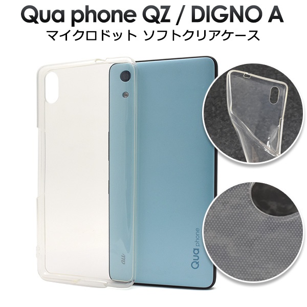 <スマホ用素材アイテム>Qua phone QZ/DIGNO A/おてがるスマホ01用マイクロドット ソフトクリアケース