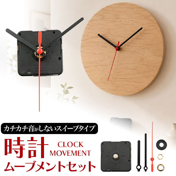 【オリジナル商材用素材用品】オリジナル時計を手軽にDIY！　静音スイープタイプ 時計ムーブメントセット