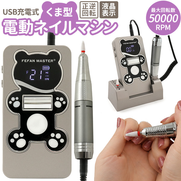 正逆回転可能！パワフル回転で本格的なネイルケアに！　USB充電式 くま型電動ネイルマシン