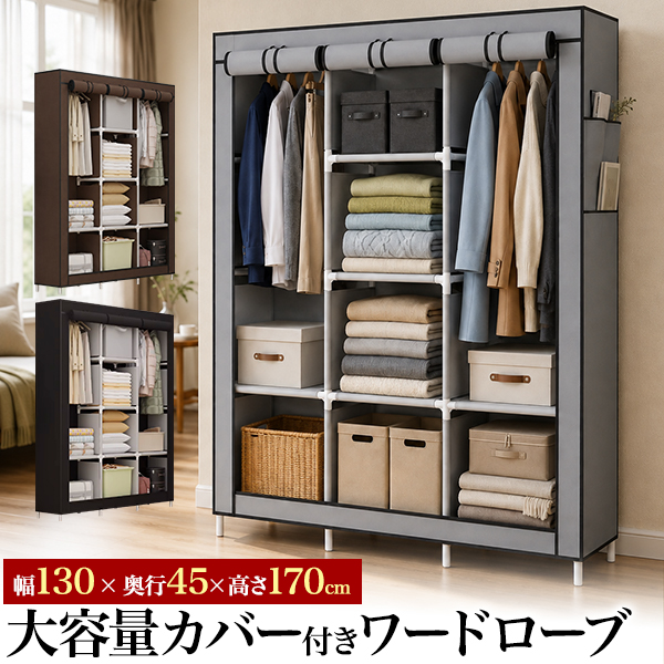 掛ける＋置くでたっぷり収納！ 大容量　カバー付きワードローブ　（幅130×奥行45×高さ170cm）