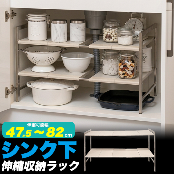 排水管を避けて設置できる！　伸縮式シンク下収納ラック　2段 (幅47.5～82cm)