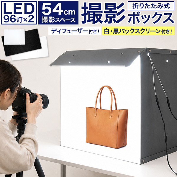 【撮影用業務用品】フリマアプリやネットショップの商品撮影に。　折りたたみ式LED付き撮影ボックス 54cm