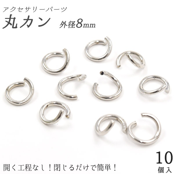 アクセサリーパーツ 丸カン（外径8mm）　10個セット