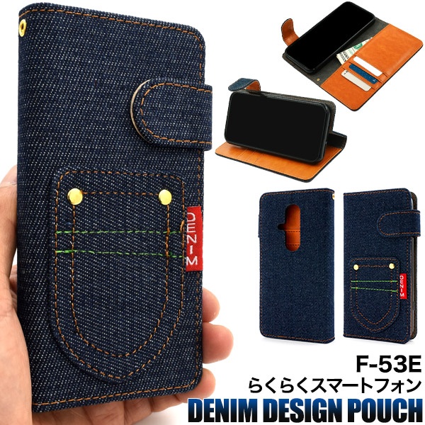 ＜スマホケース＞らくらくスマートフォン F-53E用ポケットデニムデザイン手帳型ケース