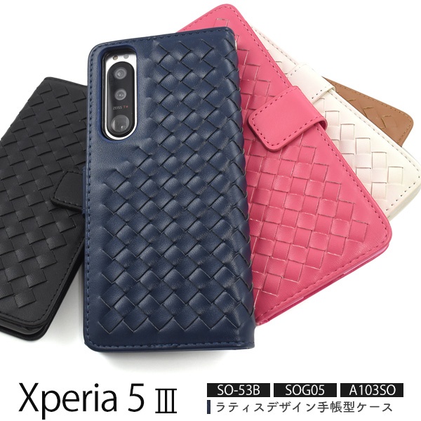 <スマホケース>【新色追加】Xperia 5 III SO-53B/SOG05/A103SO用ラティスデザイン手帳型ケース