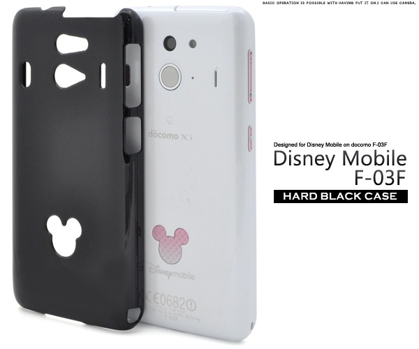 <スマホ用素材アイテム>Disney Mobile on docomo F-03F用ハードブラックケース