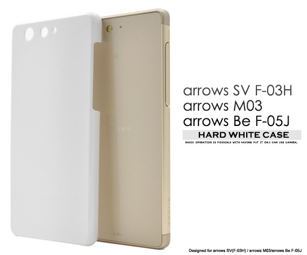 <スマホ用素材アイテム>arrows SV F-03H/arrows M03/arrows Be F-05J用ハードホワイトケース