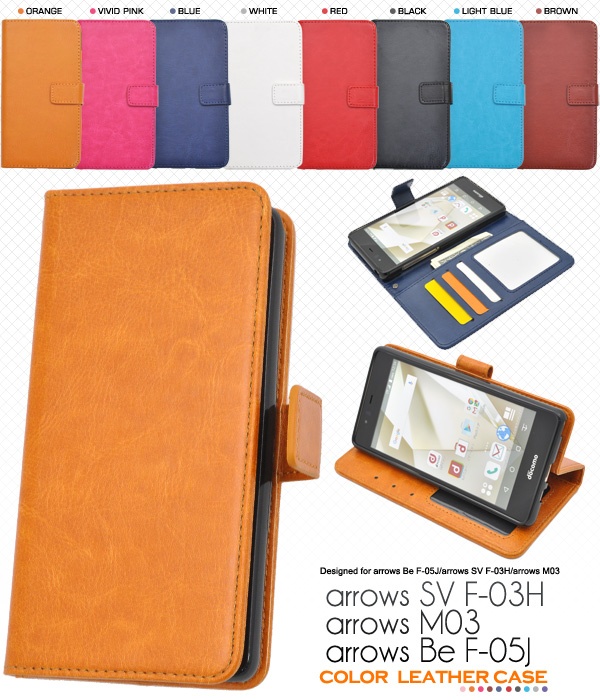 <スマホケース>8色展開!arrows SV F-03H/arrows M03/arrows Be F-05J用カラーレザーケースポーチ