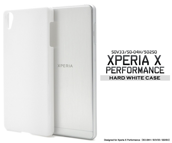 <スマホ用素材アイテム>Xperia X Performance SO-04H/SOV33/502SO用ハードホワイトケース