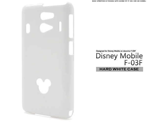 <スマホ用素材アイテム>Disney Mobile on docomo F-03F用ハードホワイトケース
