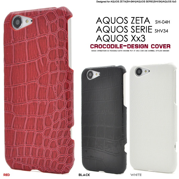 AQUOS ZETA(SH-04H)/AQUOS SERIE(SHV34)/AQUOS Xx3用 クロコダイルレザーデザインケース