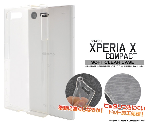 <スマホ用素材アイテム>Xperia X Compact(SO-02J)用クリアソフトケース