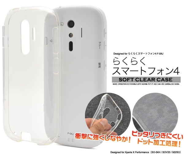 らくらくスマートフォンme F-03K/らくらくスマートフォン4 F-04J用クリアソフトケース