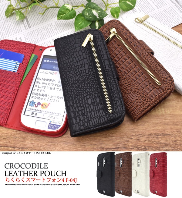 らくらくスマートフォンme F-03K/らくらくスマートフォン4 F-04J用クロコダイルデザインスタンドケース