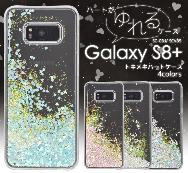 <スマホケース>スマホリムーバー付 Galaxy S8+ SC-03J/SCV35用トキメキハートケース