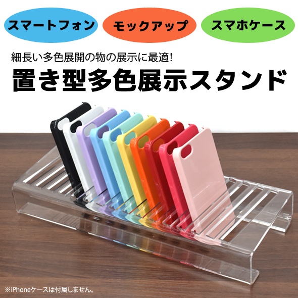 【店舗・ディスプレイ用品】スマホなどいろんな展示に♪ 置き型多色展示スタンド