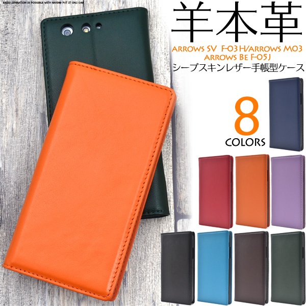 羊本革を使用!arrows SV (F-03H)/arrows M03/arrows Be (F-05J)用シープスキンレザー手帳型ケース