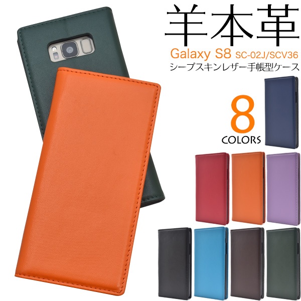 羊本革を使用! Galaxy S8 SC-02J/SCV36用シープスキンレザー手帳型ケース