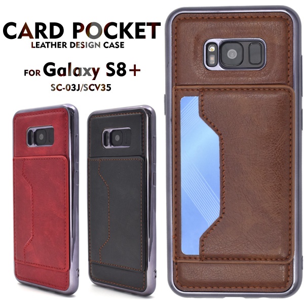 <スマホケースGalaxy S8+ SC-03J/SCV35用カードポケットレザーデザインケース