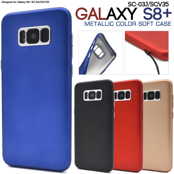 <スマホケース>シンプルに決める♪ Galaxy S8+ SC-03J/SCV35用メタリックカラーソフトケース
