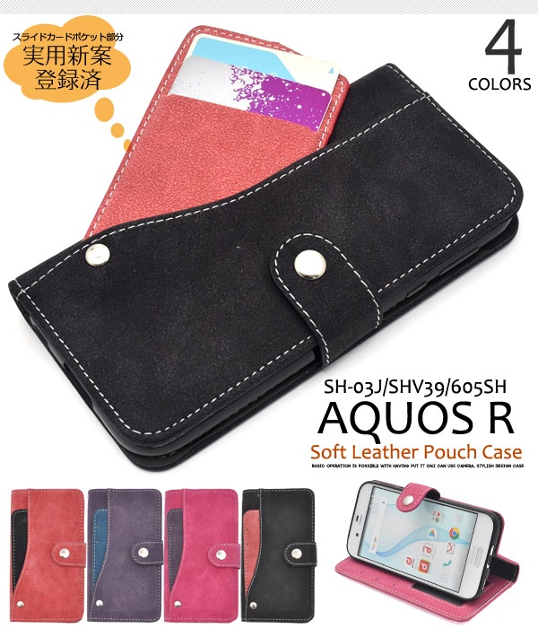 <スマホケース>AQUOS R SH-03J/SHV39/605SH用スライドカードポケットソフトレザーケース