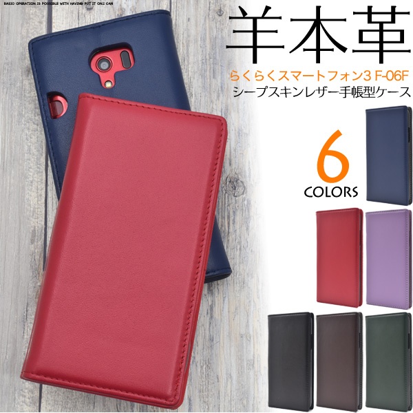 羊本革を使用! らくらくスマートフォン3 F-06F用シープスキンレザー手帳型ケース
