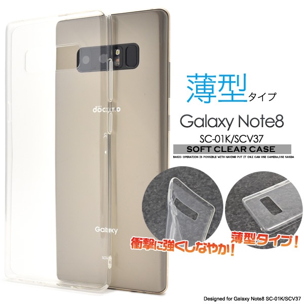 <スマホ用素材アイテム>Galaxy Note8 SC-01K/SCV37用ソフトクリアケース