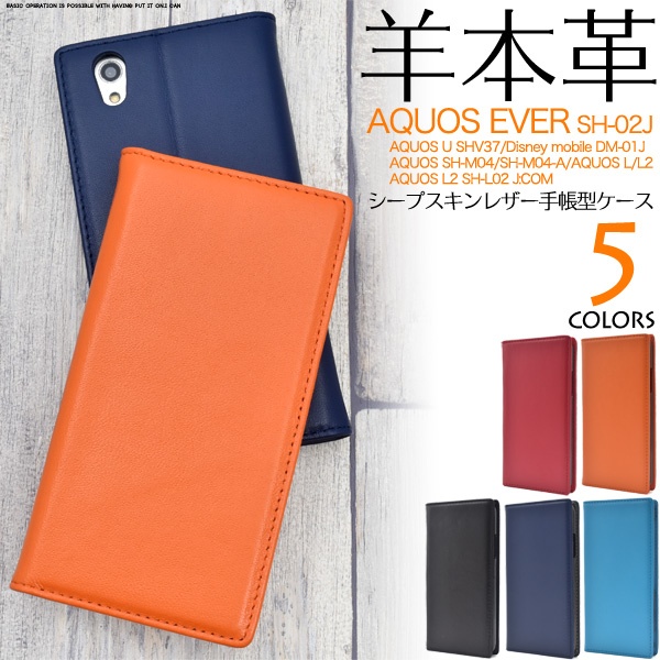AQUOS EVER SH-02J/U SHV37/Disney mobile DM-01J/SH-M04/SH-M04-A/L・L2用シープスキンレザー手帳型ケース