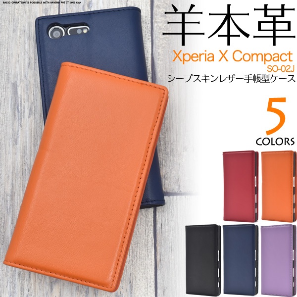 羊本革を使用! Xperia X Compact SO-02J用シープスキンレザー手帳型ケース
