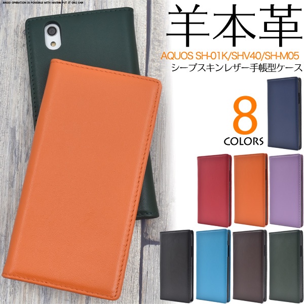 AQUOS sense SH-01K/SHV40/basic/AQUOS sense lite SH-M05用シープスキンレザー手帳型ケース