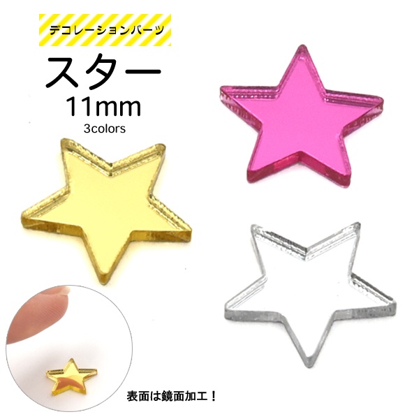 スマホケースのデコレーションに♪ デコパーツ スター（星）11mm 3色