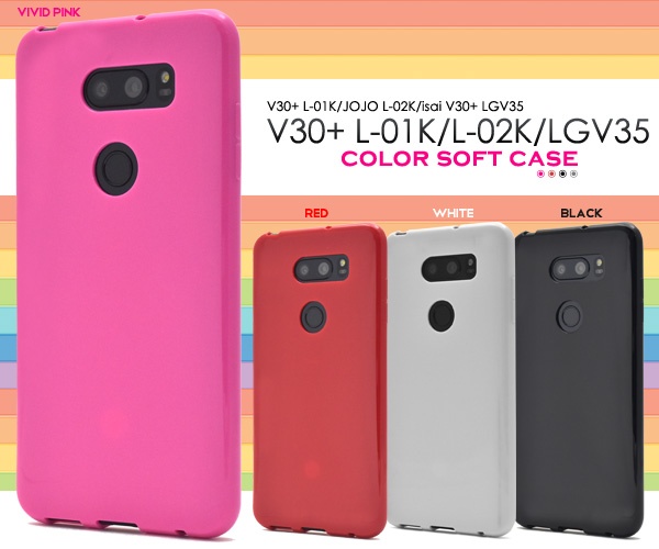 <スマホケース>V30+ L-01K/JOJO L-02K/isai V30+ LGV35用カラーソフトケース (ソフトカバー)