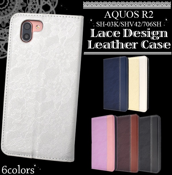 <スマホケース>6色展開♪ AQUOS R2 SH-03K/SHV42/706SH用レースデザインレザー手帳型ケース