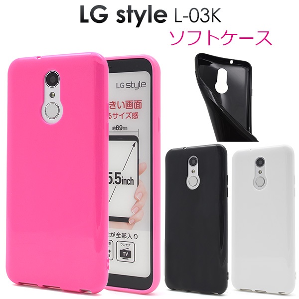 <スマホケース>LG style L-03K用カラーソフトケース