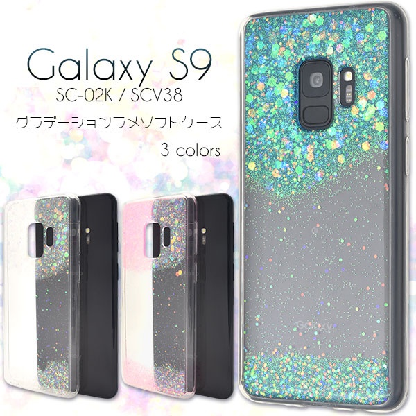 <スマホケース>Galaxy S9 SC-02K/SCV38用グラデーションラメハードケース