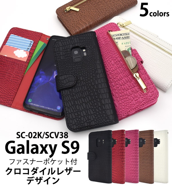 <スマホケース>Galaxy S9 SC-02K/SCV38用クロコダイルレザーデザイン手帳型ケース