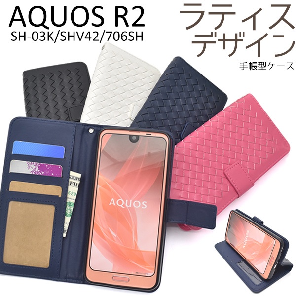 <スマホケース>AQUOS R2 SH-03K/SHV42/706SH用ラティスデザイン手帳型ケース