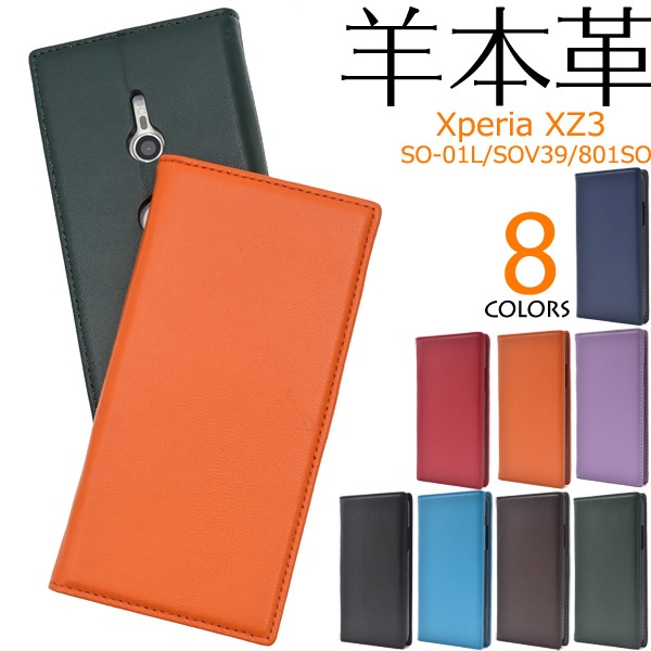 羊本革を使用! Xperia XZ3 SO-01L/SOV39/801SO用シープスキンレザー手帳型ケース